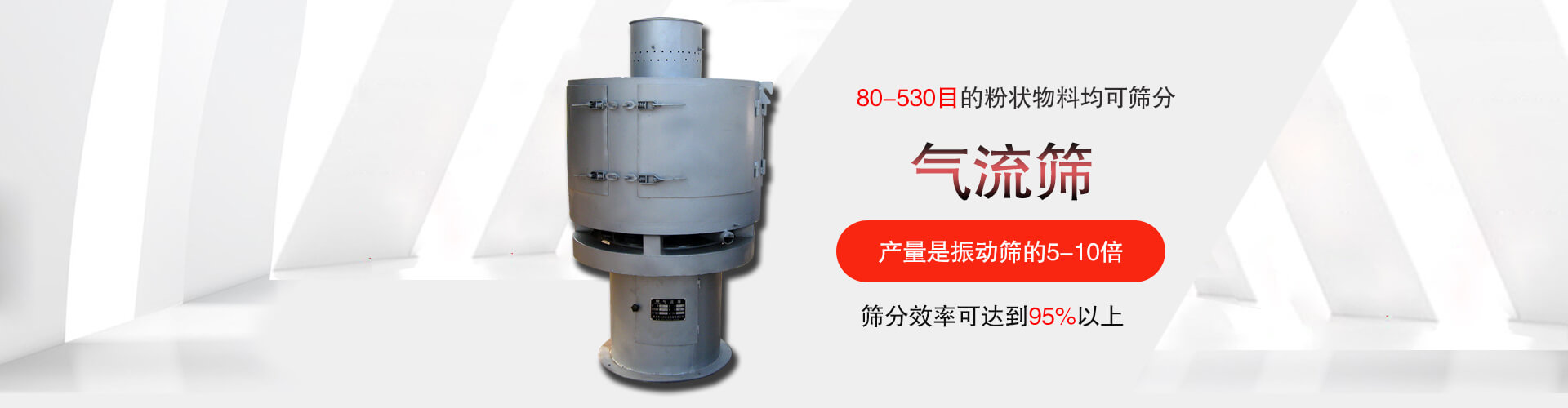 氣流篩:80-530目的粉狀物料均可篩分,篩分效率可達到95%以上,產量是91视频下载污的5-10倍