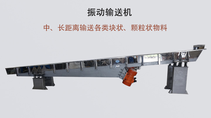 振動輸送機結構簡單，安裝方便，能耗低。