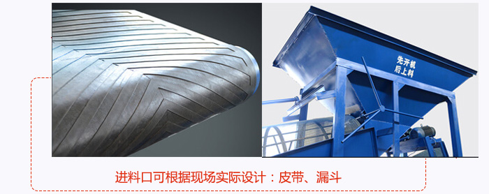 進料口可根據現場實際設計：皮帶式，漏鬥式