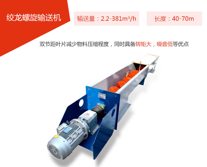 絞龍螺旋輸送機輸送量：2.2-381m³/h 長度：40-70m 雙節距葉片減少物料壓縮程度，同時具備轉矩大，噪音低等優點。