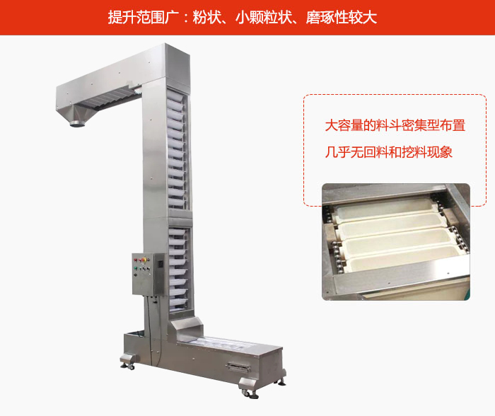 Z型鬥式提升機的提升範圍廣：粉狀，小顆粒狀，磨琢性較大的物料都可輸送。