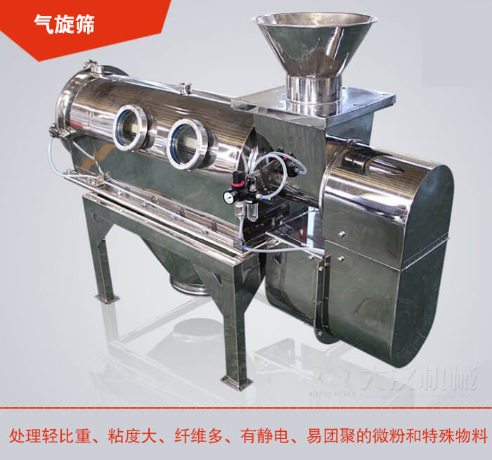 氣旋篩解決粘度大，纖維多，有靜電，易團聚的微粉和特殊物料的篩分難題。