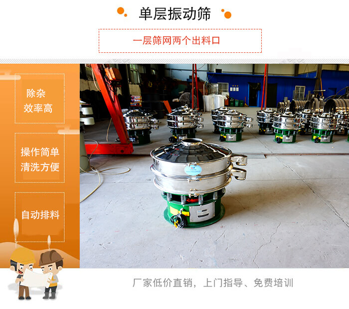 單層91视频下载污的特點：效率高，設計精巧耐用，任何粉類，粘液均可篩分，換網容易，操作簡單，清洗方便。網孔不堵塞，粉末不飛揚，可篩至500目或0.028mm。雜質粗料自動排出，可以連接作業。